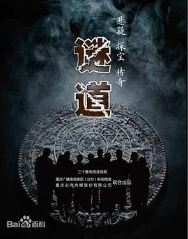 谜道2015[电影解说]